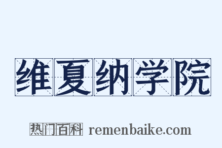 维夏纳学院是什么意思的图片